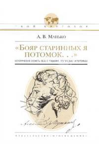 "Бояр старинных я потомок...": исторические сюжеты об А.С.Пушкине, его предках и потомках