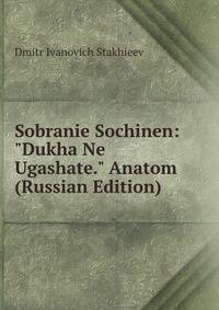 Sobranie Sochinen: "Dukha Ne Ugashate." Anatom (Russian Edition)