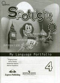 Spotlight. Английский в фокусе. Языковой портфель. 4 класс. Пособие для учащихся общеобразовательных учреждений. ФГОС
