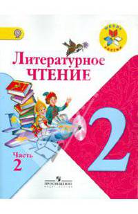 Климанова, Горецкий, Виноградская: Литературное чтение. 2 класс: Учебник для общеобразовательных учреждений. В 2-х ч. Часть 2. ФГОС