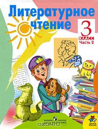 Родная речь: Учебник для 3 класса начальной школы: В 2 ч.: Ч. 1 / Сост. Климанова Л.Ф., Горецкий В.Г., Голованова М.В. - 2-е изд.