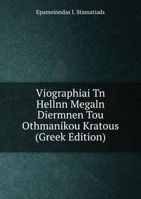Viographiai Tn Hellnn Megaln Diermnen Tou Othmanikou Kratous (Greek Edition)