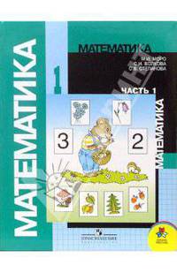 Математика: Учебник для 1 класса начальной школы. Часть 1