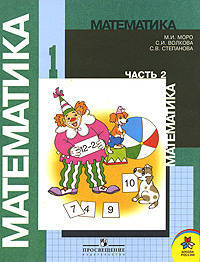 Математика: Учебник для 1 класса начальной школы. Часть 2