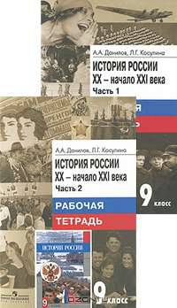История России. XX - начало XXI века. 9 класс. Рабочая тетрадь (комплект из 2 тетрадей)