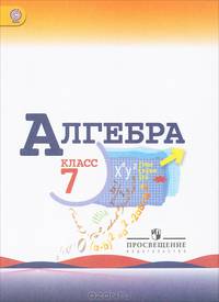 Алгебра. Учебник для 7 класса общеобразовательных учреждений