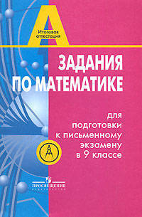 Задания по математике для подготовки к письменному экзамену в 9 классе Изд. 7-е