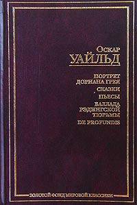 Портрет Дориана Грея. Сказки. Пьесы. Баллада Рэдингской тюрьмы. De profundis