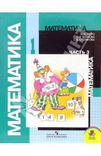 Математика: Учебник для 1 класса начальной школы. Часть 3