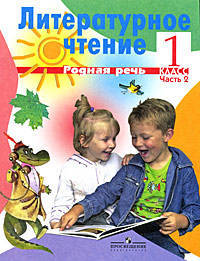 Литературное чтение. 1 кл. Части № 1, 2. Учебник. (комплект). (ФГОС)