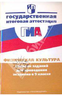 Физическая культура: Сборник заданий для проведения экзамена в 9 классе: пособие для учителя