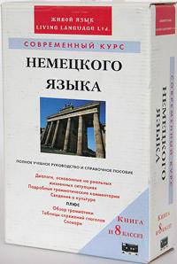 Современный курс немецкого языка. Полное учебное руководство и справочное пособие (книга + 8 аудиокассет)