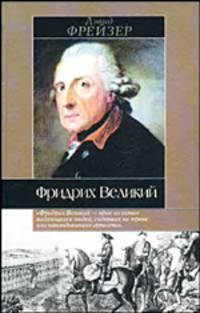 Фридрих Великий /Пер. с англ. - (Историческая библиотека)