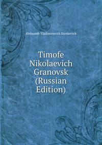 Timofe Nikolaevich Granovsk (Russian Edition)