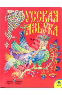 Русская азбука: Учебник для 1 класса. Часть 1