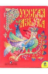 Русская азбука: Учебник для 1 класса. Часть 2