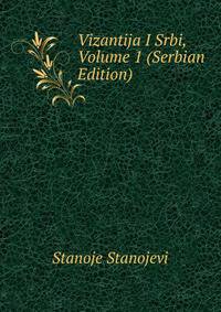 Vizantija I Srbi, Volume 1 (Serbian Edition)