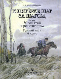 К пятерке шаг за шагом, или 50 занятий с репетитором. Русский язык 6 класс. Пособие для учащихся