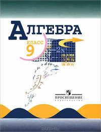 Алгебра. Учебник для 9 класса общеобразовательных учреждений