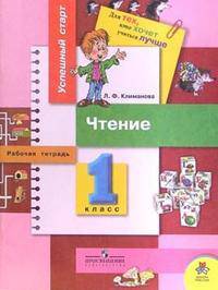Чтение: Рабочая тетрадь для 1 класса начальной школы. - 3-е изд. - (Успешный старт. Для тех кто хочет учиться лучше)