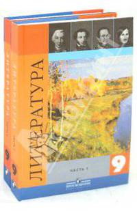Литература. 9 класс. Учебник для общеобразовательных учреждений. В 2 частях