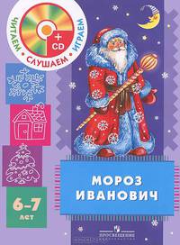 Мороз Иванович. Пособие для детей 6 - 7 лет. (Комплект с CD mp3)