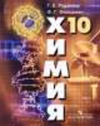Химия: Органическая химия: Учебник для 10 класса общеобразовательных учреждений