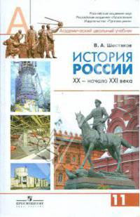 История России. ХХ - начало ХХI века. 11 класс. Учебник (профильный уровень)