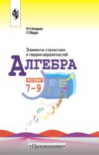 Алгебра. Элементы статистики и теории вероятности: учебное пособие для учащихся 7-9 классов