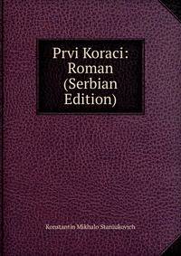 Prvi Koraci: Roman (Serbian Edition)