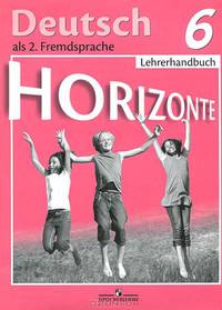 Deutsch 6. Horizonte. Lehrerhadnbuch / Немецкий язык. Горизонты. 6 класс. Книга для учителя