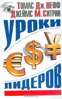 Уроки лидеров / Пер. с англ.