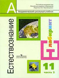Естествознание. В 2 частях. Часть 2. 11 класс