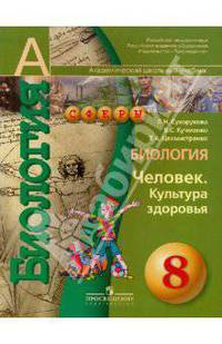 Биология. Человек. Культура здоровья. Учебник. 8 класс: учеб. для общеобразоват. учреждений