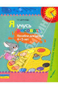 Я учусь рисовать. Для детей 4-5 лет. Пособие с методическими рекомендациями