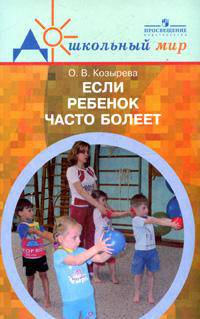 Если ребенок часто болеет. Пособие для педагогов и инструкторов физкультуры.