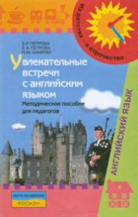 Увлекательные встречи с английским языком. Методическое пособие для педагогов