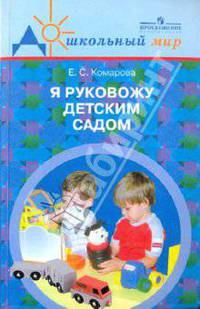 Я руковожу детским садом. Пособие для руководителей дошкольных образовательных учреждений.