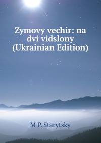Zymovy vechir: na dvi vidslony (Ukrainian Edition)