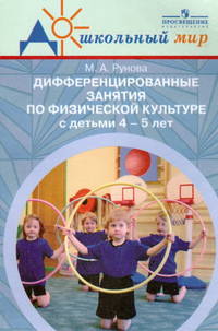 Дифференцированные занятия по физ.к-ре с детьми 4-5 лет (с учетом уровня двиг.ак-ти)