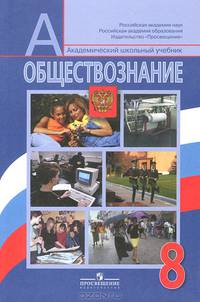 Обществознание. 8 класс. Учебник для общеобразовательных учреждений