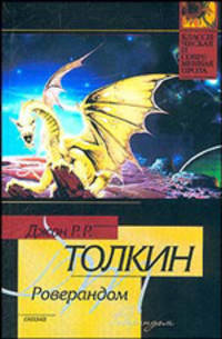 Роверандом - (Классическая и современная проза)
