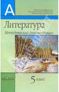 Литература. Методические рекомендации. 5 класс