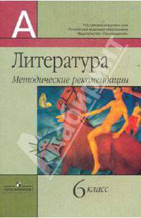 Литература. Методические рекомендации. 6 класс