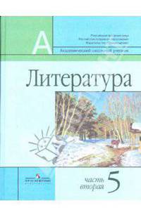 Литература. 5 класс. Учебник для общеобразовательных учреждений. В 2-х частях. Часть 2