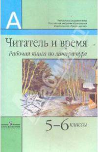 Литература: "Читатель и время". Рабочая книга. 5-6 классы