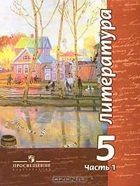 Ипполитова, Трубина, Чертов: Литература. 5 класс. В 2-х частях. Часть 1, 2