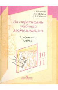 За страницами учебника математики. Арифметика. Алгебра. Пособие для учащихся 10-11 классов