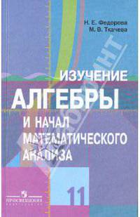 Изучение алгебры и начал математического анализа в 11 классе: Книга для учителя