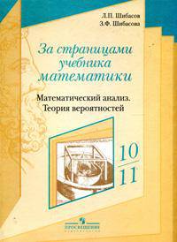За страницами учебника математики. Математический анализ. Теория вероятностей. Пособие для учащихся 10-11 классов